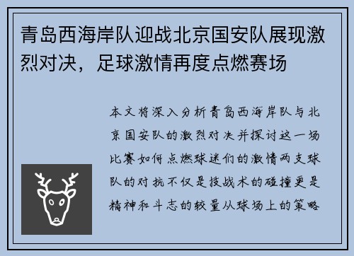 青岛西海岸队迎战北京国安队展现激烈对决,足球激情再度点燃赛场