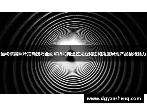 运动装备照片拍摄技巧全面解析如何通过光线构图和角度展现产品独特魅力