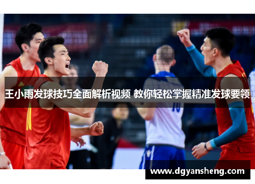 王小雨发球技巧全面解析视频 教你轻松掌握精准发球要领