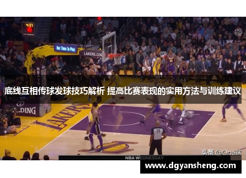 底线互相传球发球技巧解析 提高比赛表现的实用方法与训练建议