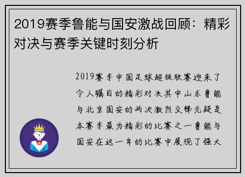 2019赛季鲁能与国安激战回顾：精彩对决与赛季关键时刻分析