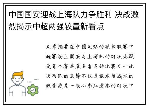 中国国安迎战上海队力争胜利 决战激烈揭示中超两强较量新看点