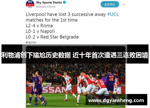 利物浦创下尴尬历史数据 近十年首次遭遇三连败困境