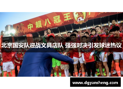 北京国安队迎战文具店队 强强对决引发球迷热议