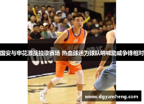 国安与申花激战拉歌赛场 热血球迷为球队呐喊助威争锋相对