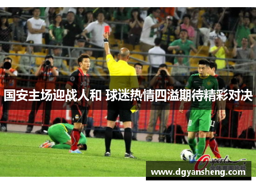 国安主场迎战人和 球迷热情四溢期待精彩对决