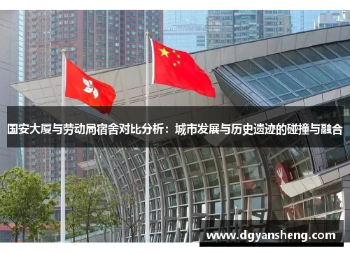 国安大厦与劳动局宿舍对比分析：城市发展与历史遗迹的碰撞与融合