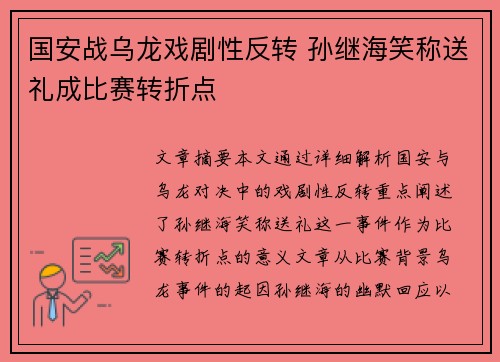 国安战乌龙戏剧性反转 孙继海笑称送礼成比赛转折点