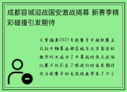 成都容城迎战国安激战揭幕 新赛季精彩碰撞引发期待