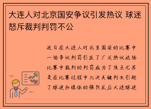 大连人对北京国安争议引发热议 球迷怒斥裁判判罚不公