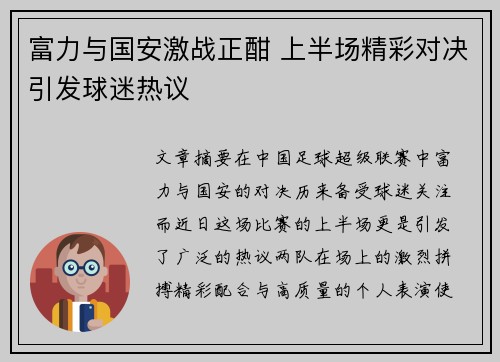 富力与国安激战正酣 上半场精彩对决引发球迷热议