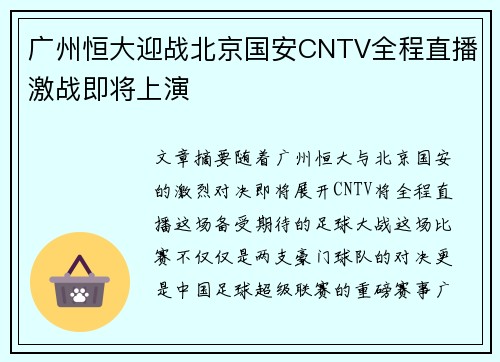 广州恒大迎战北京国安CNTV全程直播激战即将上演