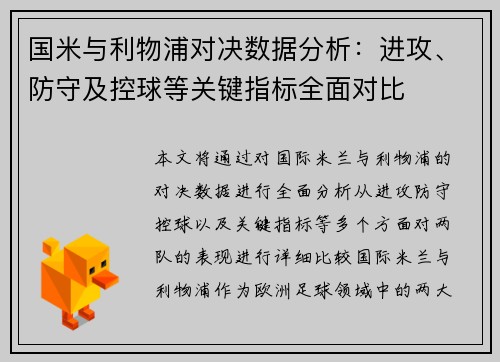 国米与利物浦对决数据分析：进攻、防守及控球等关键指标全面对比