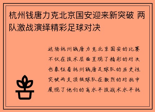 杭州钱唐力克北京国安迎来新突破 两队激战演绎精彩足球对决