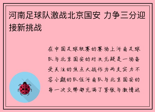 河南足球队激战北京国安 力争三分迎接新挑战