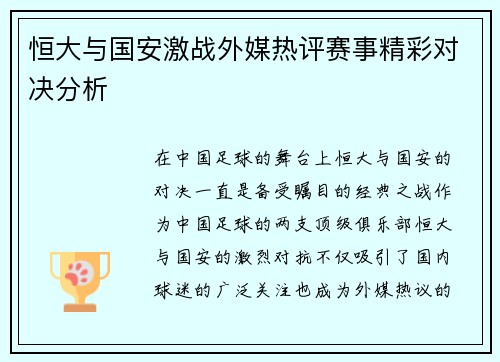 恒大与国安激战外媒热评赛事精彩对决分析