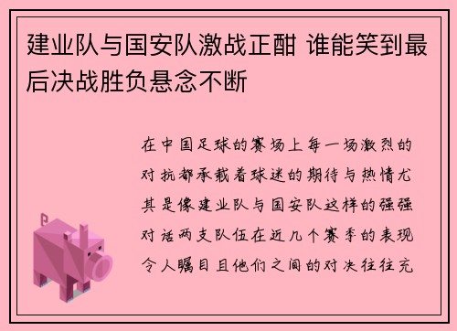 建业队与国安队激战正酣 谁能笑到最后决战胜负悬念不断