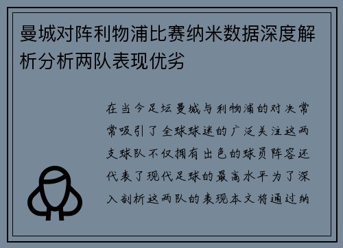 曼城对阵利物浦比赛纳米数据深度解析分析两队表现优劣