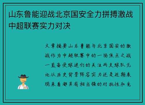 山东鲁能迎战北京国安全力拼搏激战中超联赛实力对决
