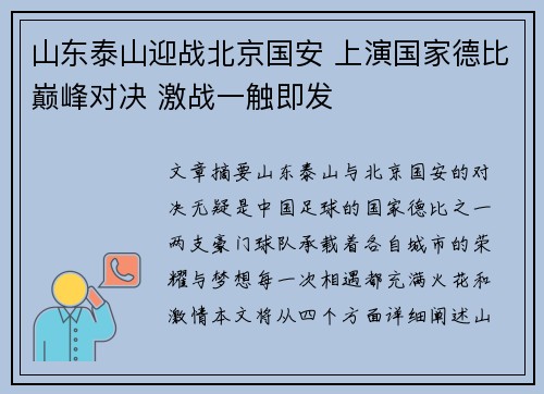 山东泰山迎战北京国安 上演国家德比巅峰对决 激战一触即发