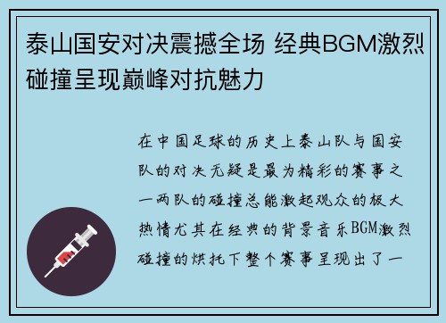 泰山国安对决震撼全场 经典BGM激烈碰撞呈现巅峰对抗魅力