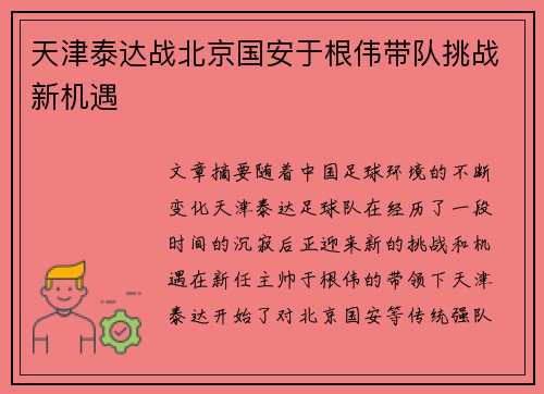 天津泰达战北京国安于根伟带队挑战新机遇