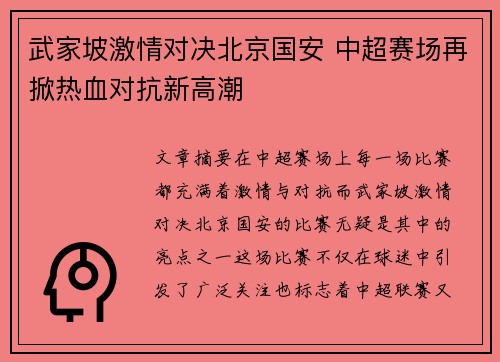 武家坡激情对决北京国安 中超赛场再掀热血对抗新高潮