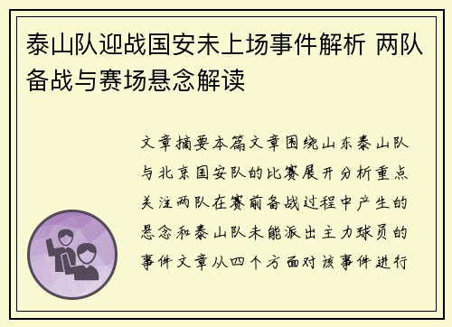 泰山队迎战国安未上场事件解析 两队备战与赛场悬念解读