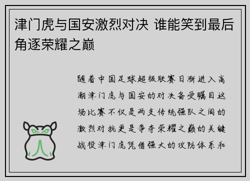 津门虎与国安激烈对决 谁能笑到最后角逐荣耀之巅