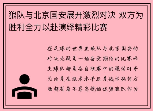 狼队与北京国安展开激烈对决 双方为胜利全力以赴演绎精彩比赛