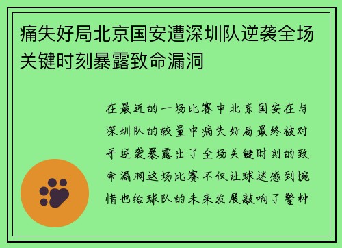 痛失好局北京国安遭深圳队逆袭全场关键时刻暴露致命漏洞