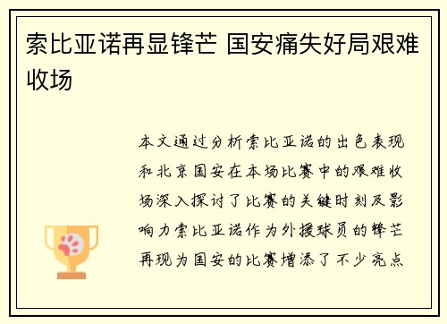 索比亚诺再显锋芒 国安痛失好局艰难收场