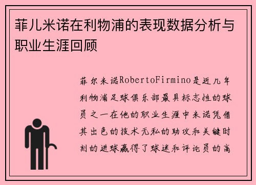 菲儿米诺在利物浦的表现数据分析与职业生涯回顾
