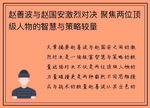 赵善波与赵国安激烈对决 聚焦两位顶级人物的智慧与策略较量