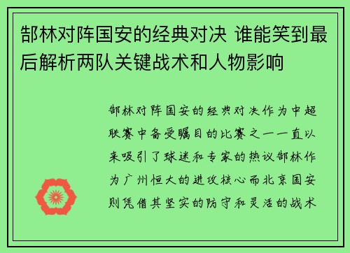 郜林对阵国安的经典对决 谁能笑到最后解析两队关键战术和人物影响