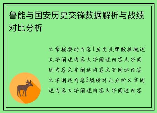 鲁能与国安历史交锋数据解析与战绩对比分析
