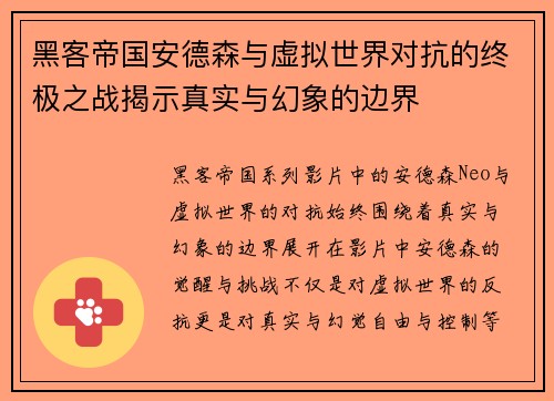 黑客帝国安德森与虚拟世界对抗的终极之战揭示真实与幻象的边界
