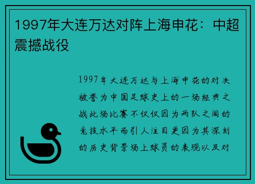 1997年大连万达对阵上海申花：中超震撼战役