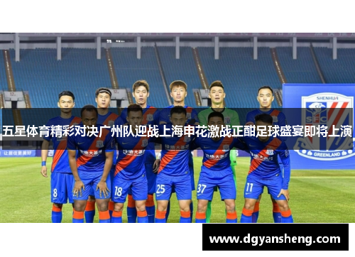 五星体育精彩对决广州队迎战上海申花激战正酣足球盛宴即将上演