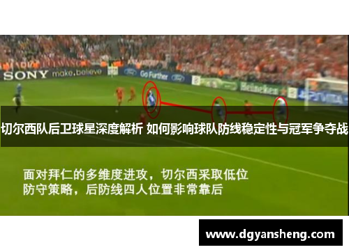切尔西队后卫球星深度解析 如何影响球队防线稳定性与冠军争夺战