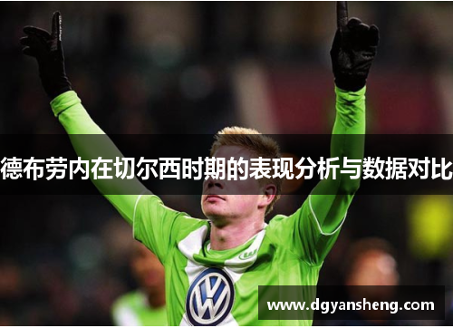 德布劳内在切尔西时期的表现分析与数据对比