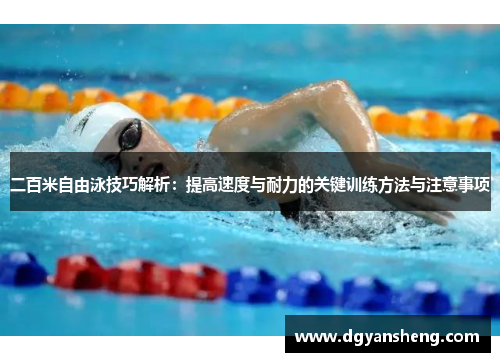 二百米自由泳技巧解析：提高速度与耐力的关键训练方法与注意事项