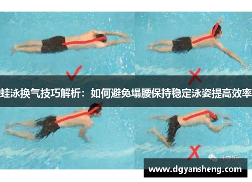蛙泳换气技巧解析：如何避免塌腰保持稳定泳姿提高效率