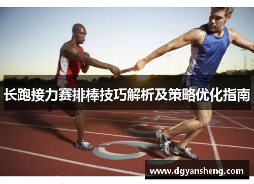 长跑接力赛排棒技巧解析及策略优化指南