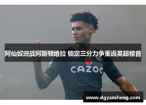 阿仙奴迎战阿斯顿维拉 锁定三分力争重返英超榜首
