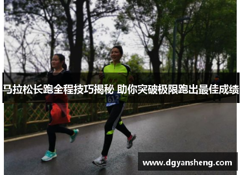 马拉松长跑全程技巧揭秘 助你突破极限跑出最佳成绩