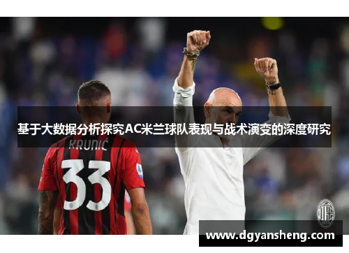 基于大数据分析探究AC米兰球队表现与战术演变的深度研究
