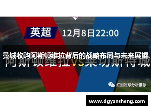 曼城收购阿斯顿维拉背后的战略布局与未来展望
