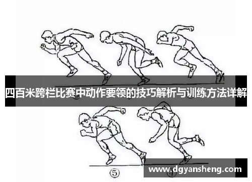 四百米跨栏比赛中动作要领的技巧解析与训练方法详解