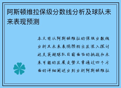 阿斯顿维拉保级分数线分析及球队未来表现预测